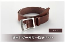 27・1-2 栃木レザー極厚一枚革ベルト チョコ