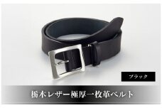 27・1-2 栃木レザー極厚一枚革ベルトブラック