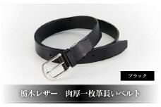 10183-2 栃木レザー「肉厚一枚革長いベルト」ブラック