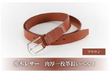10183-2 栃木レザー「肉厚一枚革長いベルト」ブラウン