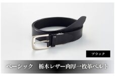 102109-1 ベーシック「栃木レザー肉厚一枚革ベルト」ブラック