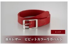 102305-1 栃木レザー「ビビットカラー牛革ベルト」レッド