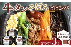 牛タンそぼろピビンパ　3食