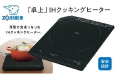 象印 「卓上」IHクッキングヒーター EZKG26-BA ブラック