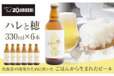 象印が本気でつくったクラフトビール「ハレと穂」【6本セット】