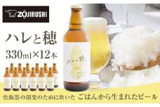 象印が本気でつくったクラフトビール「ハレと穂」【12本セット】