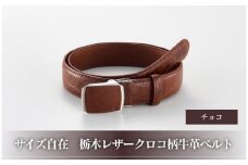 101906-4　サイズ自在「栃木レザークロコ柄牛革ベルト」：チョコ