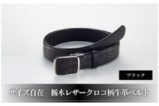 101906-4　サイズ自在「栃木レザークロコ柄牛革ベルト」：ブラック