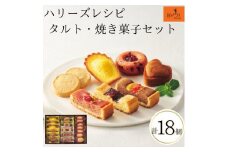 ハリーズ・レシピ　タルト・焼き菓子１８個セット