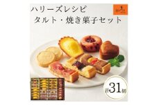 【ギフト包装対応】ハリーズ・レシピ　タルト・焼き菓子３１個セット