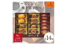 【お歳暮】ハリーズレシピ　焼き菓子14個セット