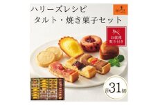 【お歳暮】ハリーズ・レシピ　タルト・焼き菓子３１個セット