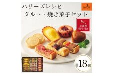 【お歳暮】ハリーズ・レシピ　タルト・焼き菓子１８個セット