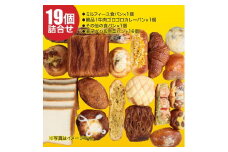金賞カレーパンとミルフィーユ食パンが必ず入る19個のパンセット 食パン 菓子パン 惣菜パン等 冷凍パン 詰め合わせ 福袋