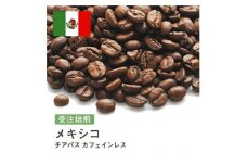 コーヒー豆 #186 メキシコ チアパス カフェインレス デカフェ 有機 受注焙煎！310g 珈琲豆 コーヒー豆 自家焙煎