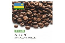 コーヒー豆 #217 ルワンダ AA キニニ水洗工場 受注焙煎！310g 珈琲豆 コーヒー豆 自家焙煎