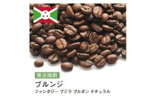 コーヒー豆 #243 ブルンジ ファンタジー ブジラ ブルボン ナチュラル 受注焙煎！310g 珈琲豆  自家焙煎