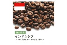 コーヒー豆 #247 インドネシア ムンテ・ドライミル ドロッサングール 受注焙煎！310g 珈琲豆  自家焙煎