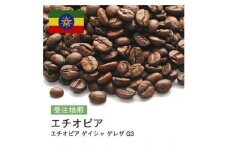 コーヒー豆 #256 エチオピア ゲイシャ ゲレザ G3 受注焙煎！310g 珈琲豆  自家焙煎