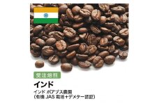 コーヒー豆 #260 インド ポアブス農園(有機JAS栽培＋デメター認証) 受注焙煎！310g 珈琲豆  自家焙煎