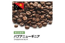 コーヒー豆 #279 パプアニューギニア ワイルドハイランド 有機栽培 オーガニック 受注焙煎！310g 珈琲豆  自家焙煎