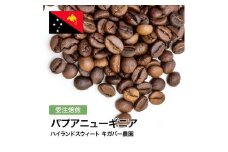コーヒー豆 #302 パプアニューギニア ハイランドスウィート キガバー農園 受注焙煎！310g 珈琲豆  自家焙煎