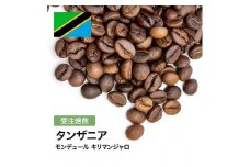 コーヒー豆 #307 タンザニア モンデュール キリマンジャロ 受注焙煎！310g 珈琲豆  自家焙煎