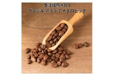 コーヒー豆 #310 ブラジル サンコーヒー アララ アナエロビック 受注焙煎！310g 珈琲豆  自家焙煎