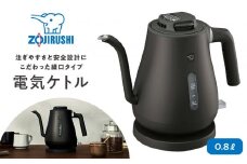 象印 電気ケトル CK-LA08-BZ セピアブラック