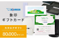 象印ギフトカード　カタログギフト 80,000ポイント