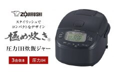 象印 圧力IH炊飯ジャー( 炊飯器 )「極め炊き」NPRU05-BZ(3合炊き)スレートブラック