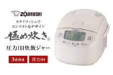 象印 圧力IH炊飯ジャー( 炊飯器 )「極め炊き」NPRU05-WA(3合炊き)ホワイト