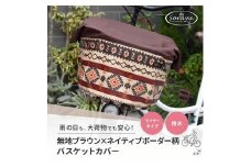 マルチサイズ：無地ブラウン×ネイティブボーダー柄バスケットカバー（自転車前かごカバー）