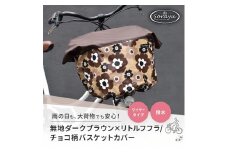 マルチサイズ：無地ダークブラウン×リトルフフラ/チョコ柄バスケットカバー（自転車前かごカバー）