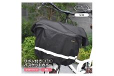マルチサイズ：リボン付きフロント用バスケットカバー（自転車用前カゴカバー)ブラック
