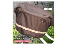 マルチサイズ：リボン付きフロント用バスケットカバー（自転車用前カゴカバー)ダークブラウン
