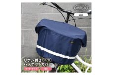 マルチサイズ：リボン付きフロント用バスケットカバー（自転車用前カゴカバー)ネイビー