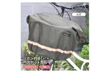 マルチサイズ：リボン付きフロント用バスケットカバー（自転車用前カゴカバー)カーキ