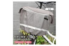 マルチサイズ：リボン付きフロント用バスケットカバー（自転車用前カゴカバー)グレージュ