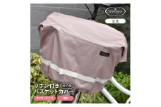 マルチサイズ：リボン付きフロント用バスケットカバー（自転車用前カゴカバー)スモーキーピンク