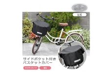 マルチサイズ：サイドポケット付きフロント用バスケットカバー（自転車用前カゴカバー)ブラック