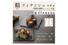 北川半兵衛商店×ザ・スウィーツ　餡フィナンシェ（６個）