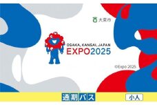 【大東市ふるさと納税】2025年 日本国際博覧会（大阪・関西万博）入場チケット＜通期パス／小人＞EXPO 2025