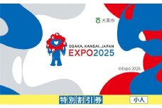 【大東市ふるさと納税】2025年 日本国際博覧会（大阪・関西万博）入場チケット＜特別割引券／小人＞EXPO 2025