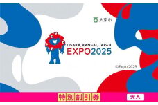 【大東市ふるさと納税】2025年 日本国際博覧会（大阪・関西万博）入場チケット＜特別割引券／大人＞EXPO 2025