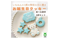 お誕生日クッキー〈くまさん〉　ブルー　merry.cooking【数字:6】