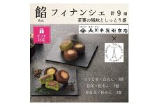 【ギフト包装対応】北川半兵衛商店×ザ・スウィーツ　餡フィナンシェ（９個）