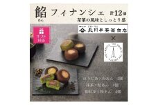 【ギフト包装対応】北川半兵衞商店×ザ・スウィーツ　餡フィナンシェ（１２個）