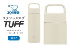 象印 ステンレスマグ「 TUFF 」 0.5L SMRS50 【カラー：エクリュ （WZ）】