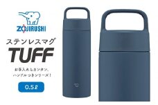 象印 ステンレスマグ「 TUFF 」 SMRS50 【カラー：ネイビー （AD）】